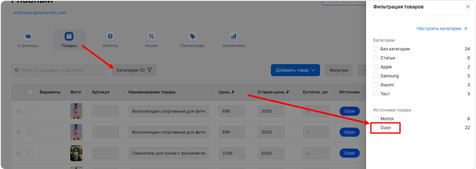 Выбор нужного источника товаров в mottor