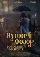 нандор фодор и говорящий мангуст смотреть онлайн