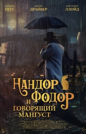 нандор фодор и говорящий мангуст смотреть онлайн