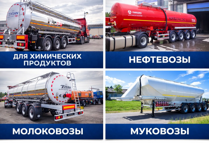 Полуприцепы-цистерны