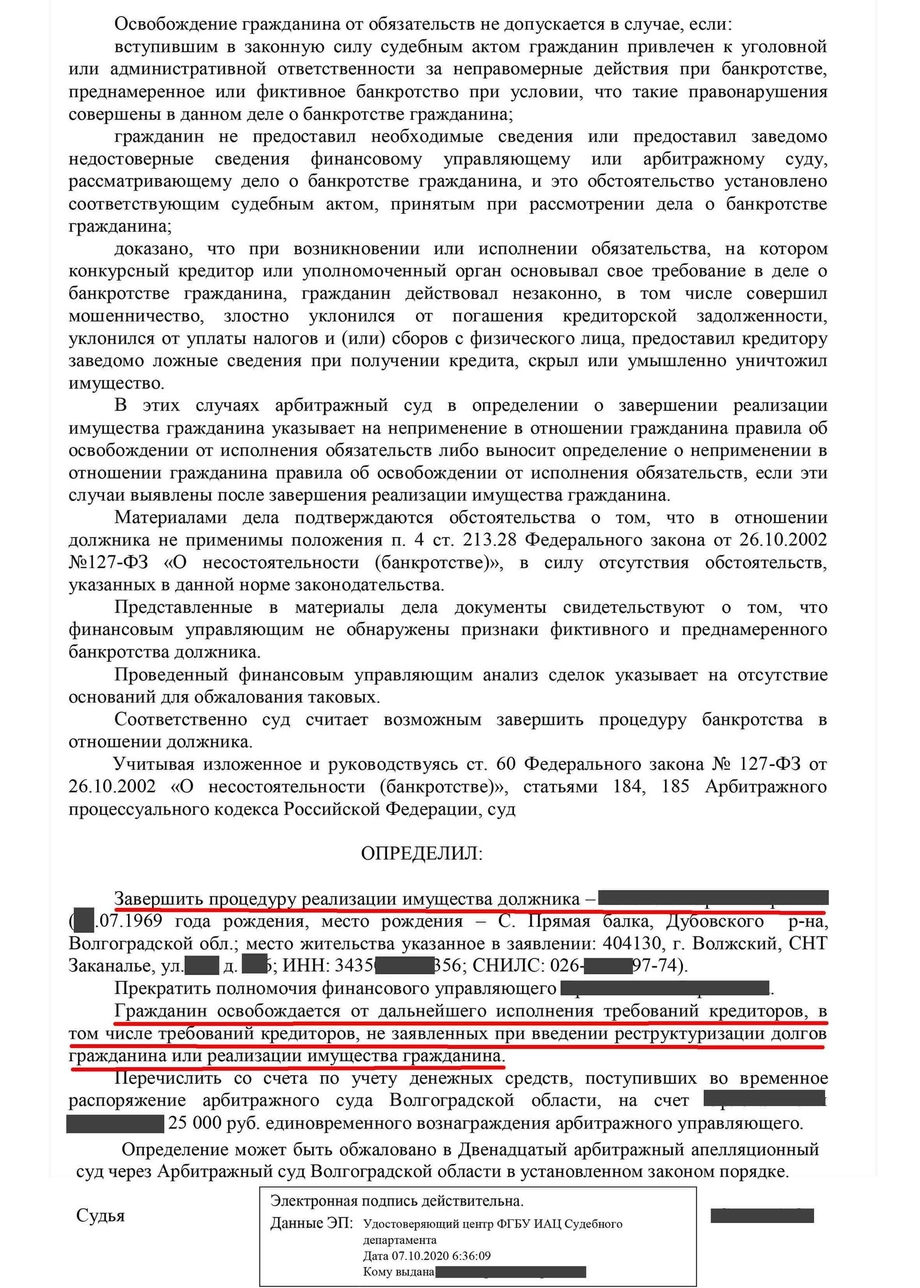 Определение о завершении процедуры банкротство физических лиц 8.2