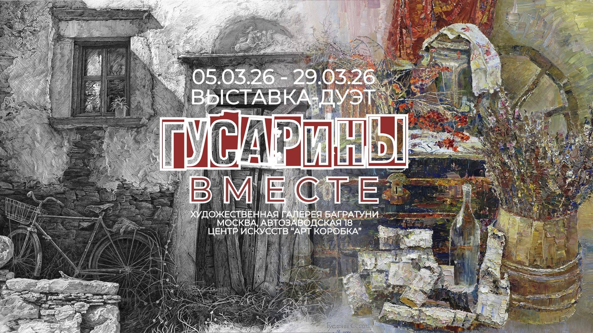 Сергей и Майя Гусарины. Выставка-дуэт "Вместе"