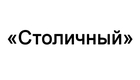 Столичный