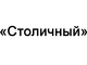 Столичный