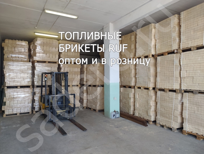 топливные брикеты RUF