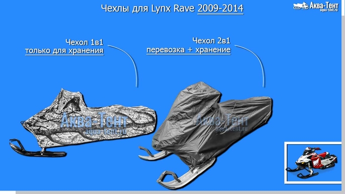 Чехол для снегохода Lynx Rave + Xtrim