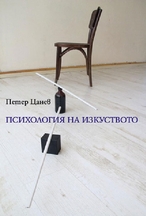 Цанев Петер, Психология на изкуството