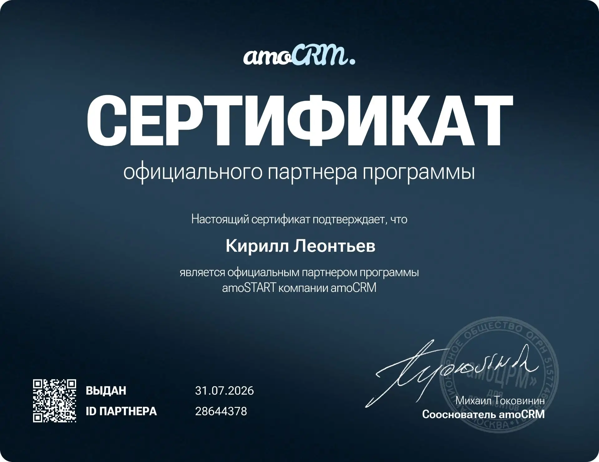 Сертификат AmoCRM
