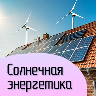 Солнечная энергетика — онлайн-курс InnoQuest Solutions