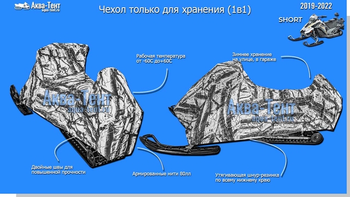Чехол для снегохода Stels Капитан