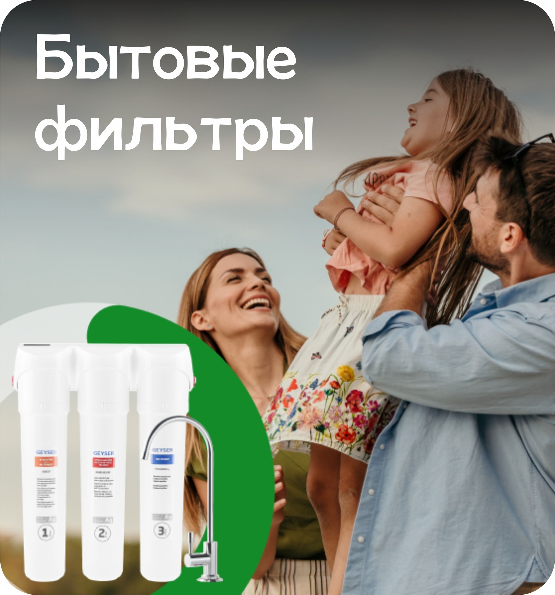 фильтры для воды под мойку в квартиру