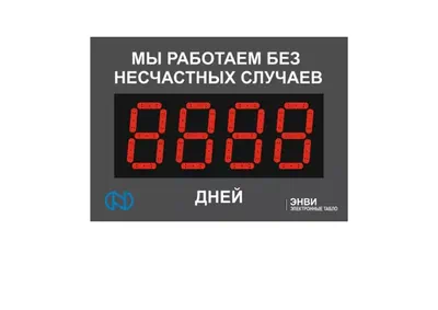 Светодиодное промышленное табло для заводов