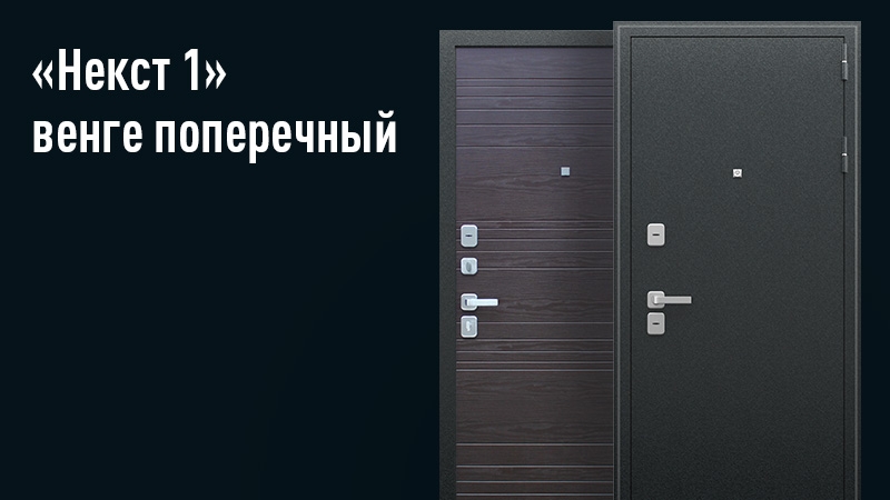 Квартирная входная дверь Некст 1 венге
