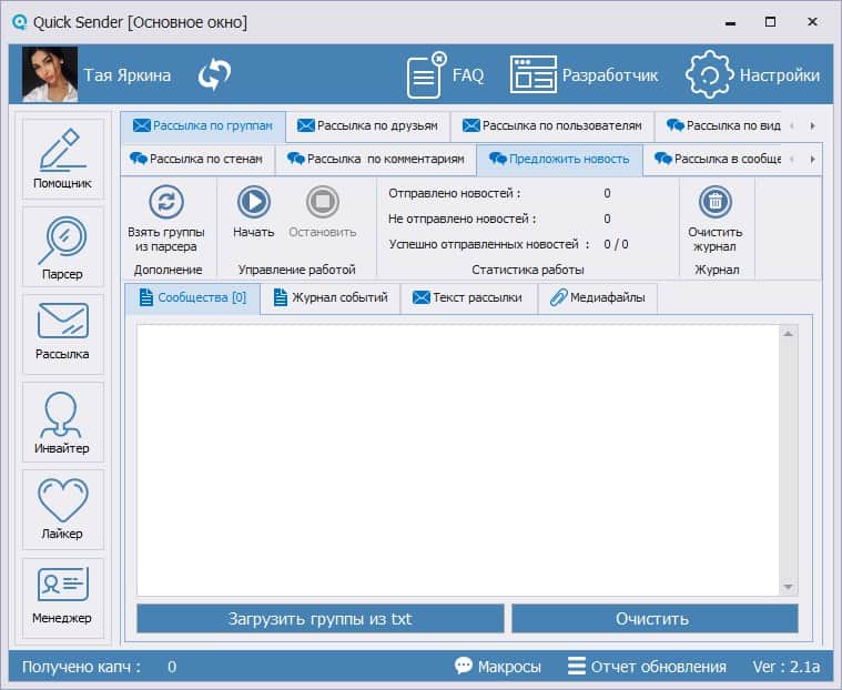 Quick Sender - массовая рассылка сообщений ВКонтакте