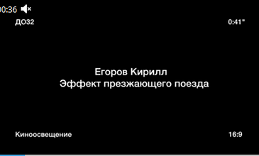 Титр из видеоматериала с надписью “Эффект приближающегося поезда”