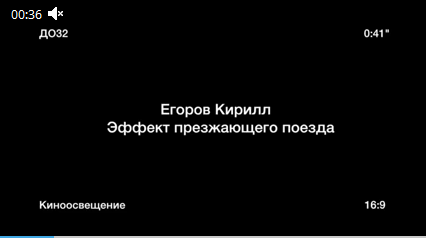 Титр из видеоматериала с надписью “Эффект приближающегося поезда”