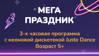 Детский день рождения. Программа "Мега-праздник"