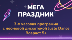 Детский день рождения. Программа "Мега-праздник"