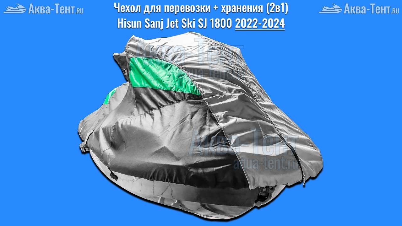 Чехол для гидроцикла Sanj