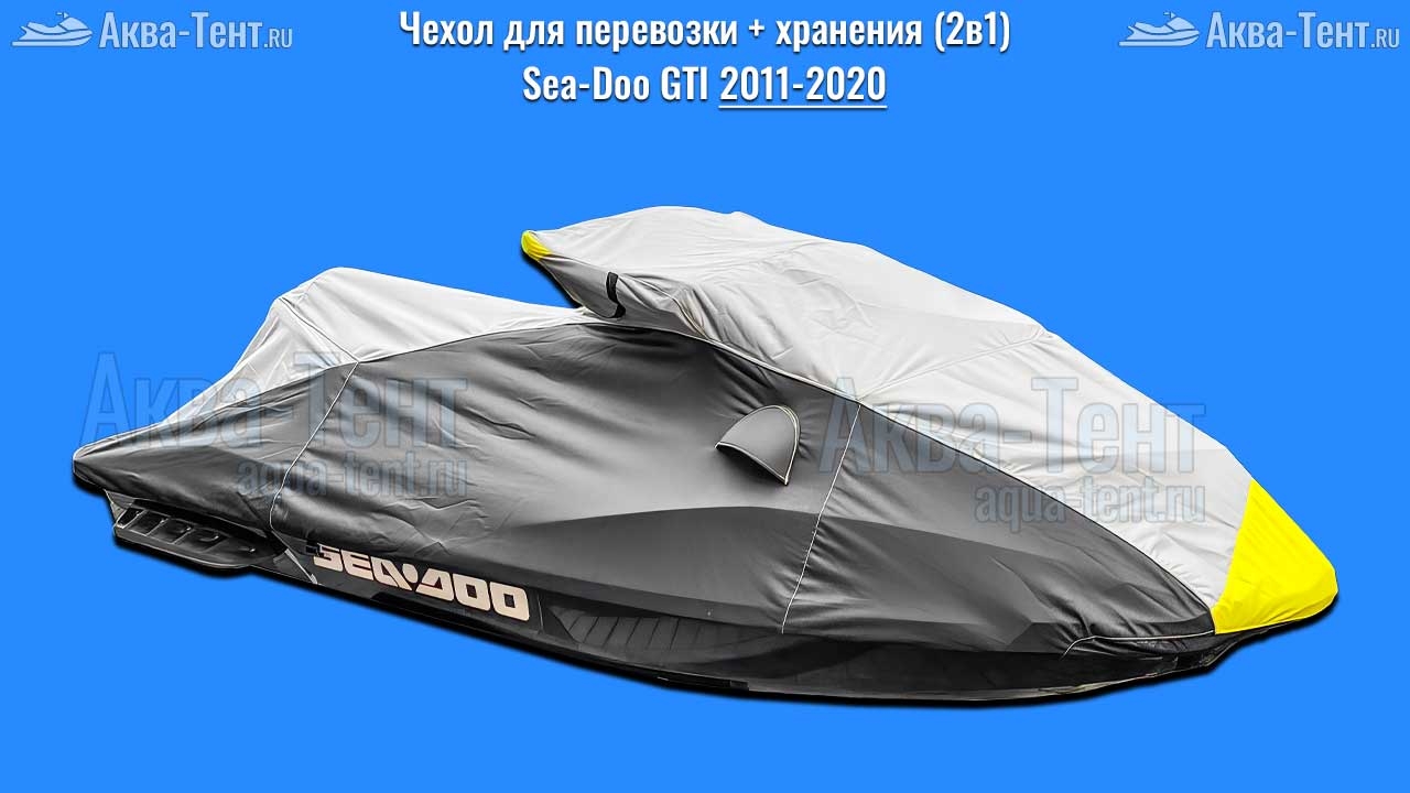 Чехол для гидроцикла BRP Sea-Doo