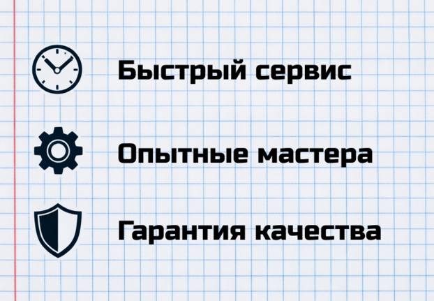 Быстрый сервис. Опытные мастера. Гарантия качества.