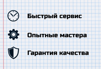 Быстрый сервис. Опытные мастера. Гарантия качества.