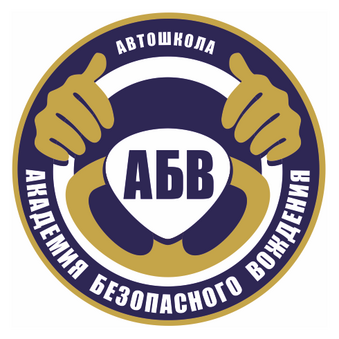 Академия Безопасного Вождения