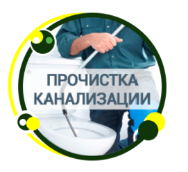 Прочистка канализации и устранение засоров в Нижнем Новгороде
