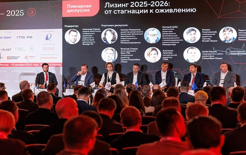 Форум лизинга