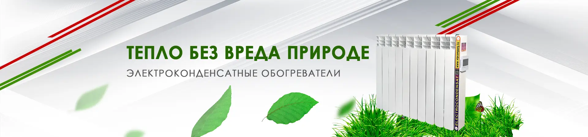Экологичные электроконденсатные обогреватели от Vipcompany
