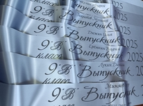 Ленты для выпускников