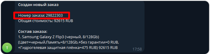 Номер заказа из сообщения в боте