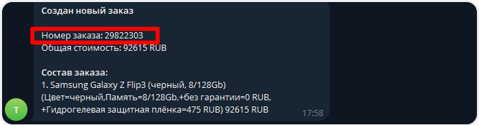 Номер заказа из сообщения в боте
