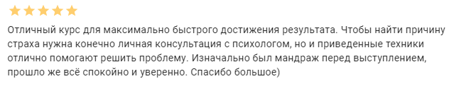 Отзыв о курсе преодоления страха публичных выступлений