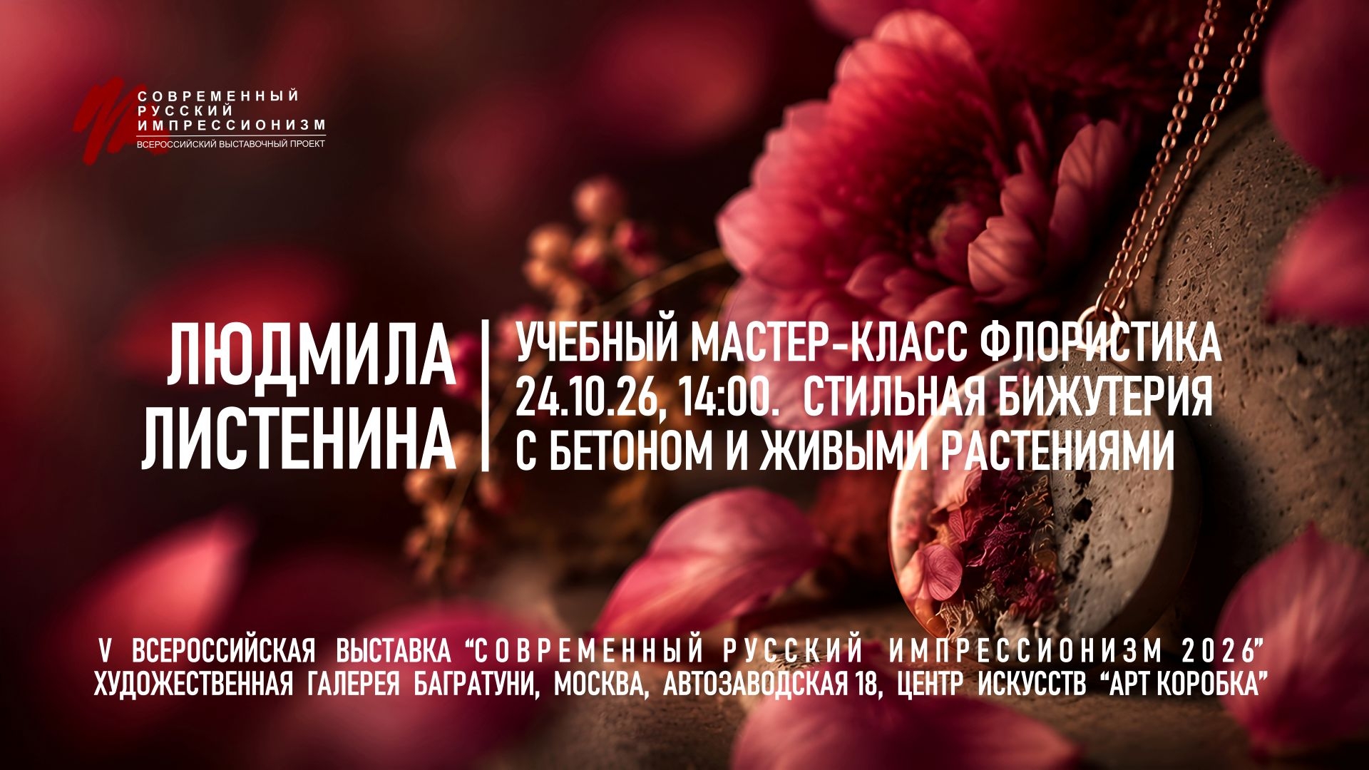 Людмила Листенина. Мастер-класс «Бижутерия с бетоном и живыми растениями". Галерея Багратуни