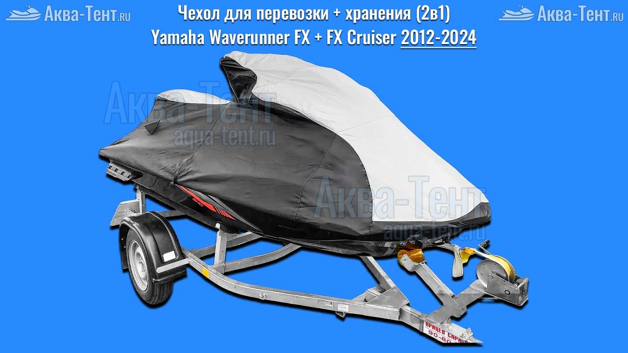 Чехол для гидроцикла Yamaha