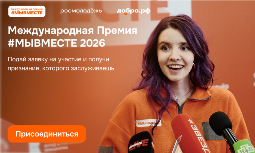 Получить награду из рук Президента: станьте «Волонтёром года»