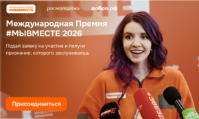 Получить награду из рук Президента: станьте «Волонтёром года»