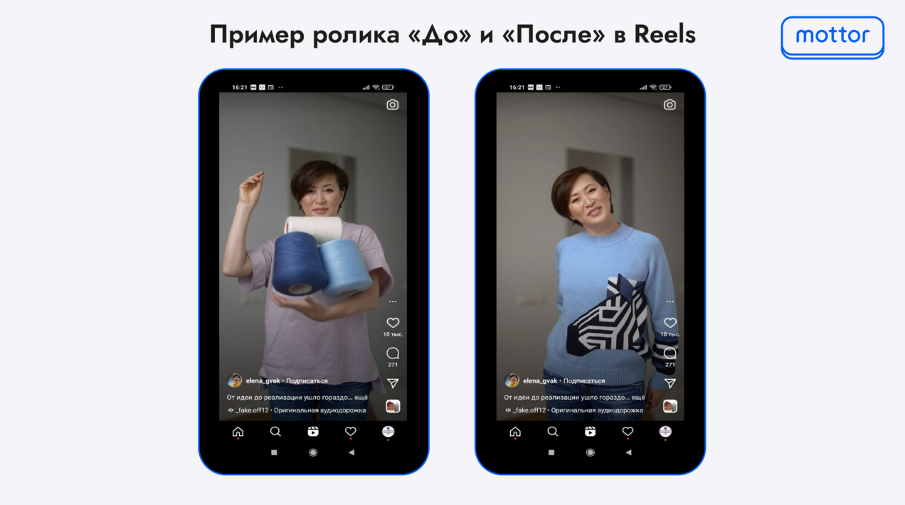 Пример ролика «До» и «После» в Reels