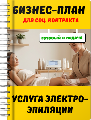 Бизнес-план для социального контракта - Услуга электроэпиляции