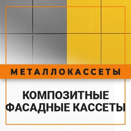 Фото металлокассет для отделки фасадов
