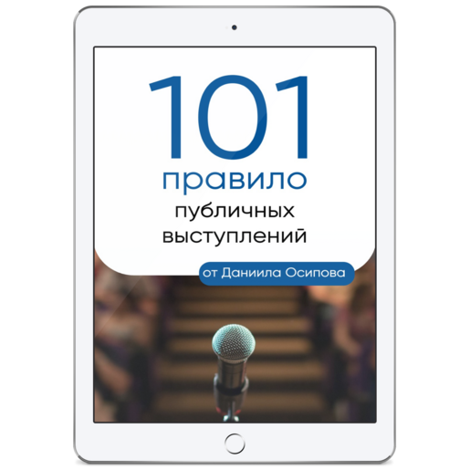 101 совет по успешным выступлениям перед публикой