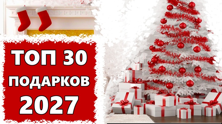 Топ 30 лучших идей подарков: что можно подарить на Новый 2027 год родным, друзьям и коллегам