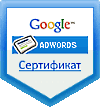 Сертификат Google AdWords