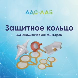 Защитное бумажное кольцо для фильтров АФА от ООО "АДС-Лаб"
