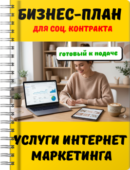 Бизнес-план для социального контракта - Услуги интернет-маркетинга