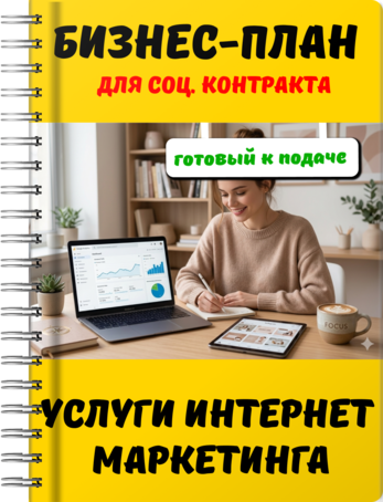 Бизнес-план для социального контракта - Услуги интернет-маркетинга