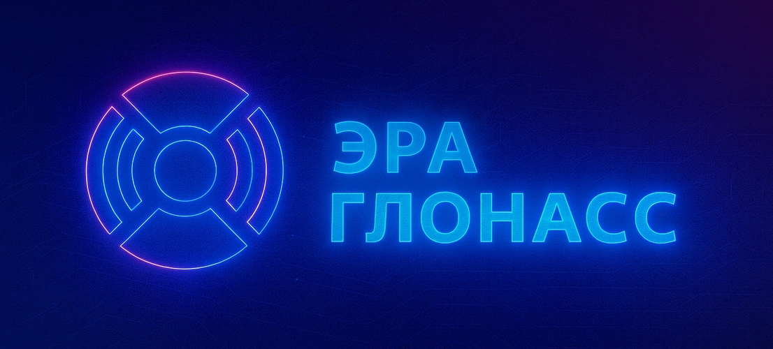 Установка и обслуживание системы ЭРА-ГЛОНАСС на коммерческом транспорте