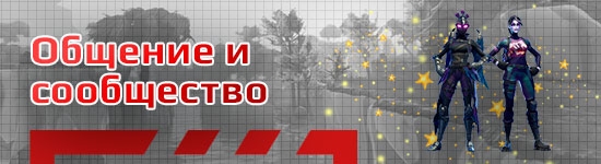 Общение в сообществе по Fortnite (Фортнайт)