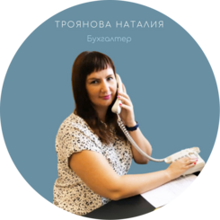 Бухгалтер Троянова Наталия